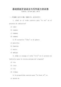 基礎西班牙語語法與寫作能力測試卷