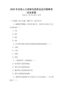 2025年全球人口老齡化趨勢(shì)及應(yīng)對(duì)策略考試及答案
