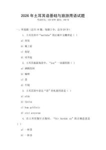 2026年土耳其語基礎與旅游用語試題