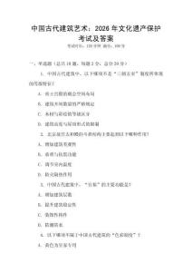 中国古代建筑艺术：2026年文化遗产保护考试及答案