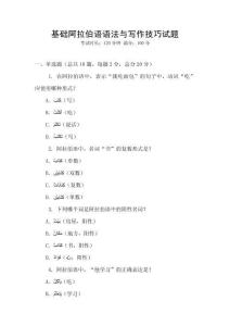 基礎阿拉伯語語法與寫作技巧試題