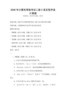 2026年計算機(jī)等級考試二級C語言程序設(shè)計真題