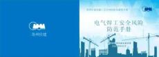 電氣焊工安全防范手冊(cè)