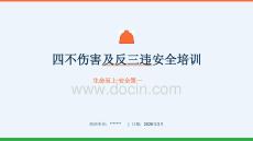 【課件】四不傷害及反三違安全培訓(xùn)