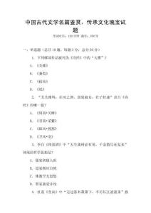 中國古代文學名篇鑒賞，傳承文化瑰寶試題