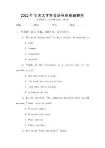 2025年全國(guó)大學(xué)生英語(yǔ)競(jìng)賽真題解析
