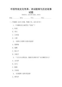 中國傳統文化傳承：詩詞歌賦與歷史故事試題