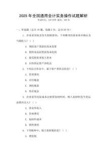 2025年全國通用會計實務(wù)操作試題解析