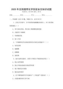2025年全國通用化學實驗安全知識試題