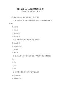 2025年Java編程基礎試題