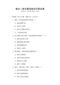 城鄉(xiāng)一體化建設(shè)知識問答試卷
