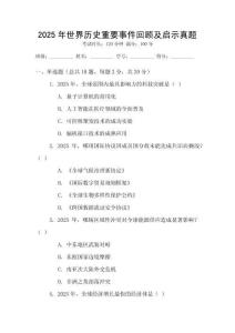 2025年世界歷史重要事件回顧及啟示真題