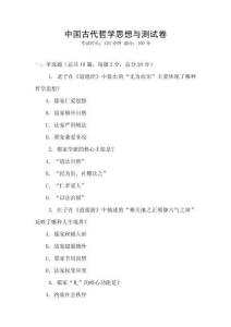中國古代哲學(xué)思想與測試卷