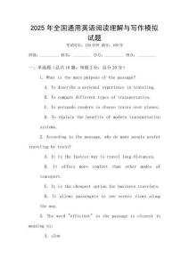 2025年全國通用英語閱讀理解與寫作模擬試題
