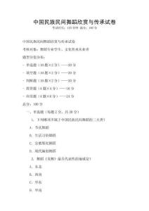 中國民族民間舞蹈欣賞與傳承試卷