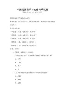 中國民族音樂與文化傳承試卷