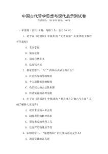 中國古代哲學(xué)思想與現(xiàn)代啟示測試卷