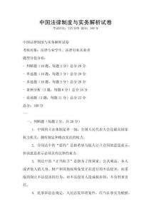 中國法律制度與實務解析試卷