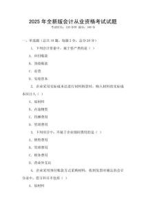 2025年全新版會計從業(yè)資格考試試題