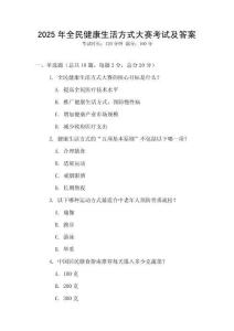 2025年全民健康生活方式大賽考試及答案