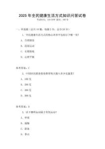 2025年全民健康生活方式知識(shí)問答試卷