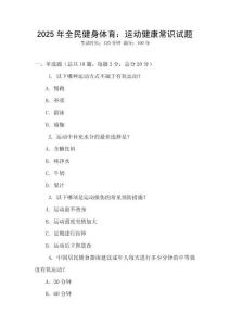 2025年全民健身體育：運(yùn)動(dòng)健康常識(shí)試題