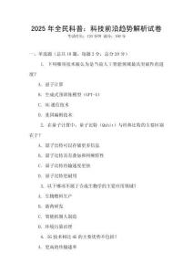 2025年全民科普：科技前沿趨勢解析試卷