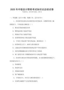 2025年中級會計職稱考試知識點總結試卷
