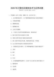 2026年計算機多媒體技術(shù)與應用試題
