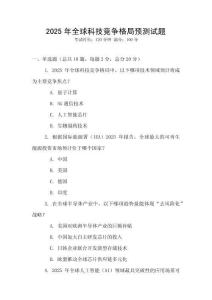 2025年全球科技競(jìng)爭(zhēng)格局預(yù)測(cè)試題