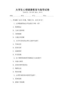 大學(xué)生心理健康教育與指導(dǎo)試卷
