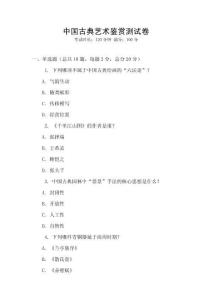 中國古典藝術鑒賞測試卷