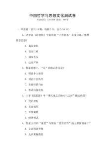 中國哲學(xué)與思想文化測試卷