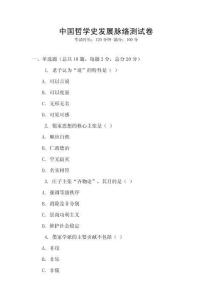 中國哲學史發展脈絡測試卷