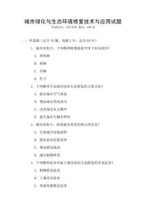 城市綠化與生態環境修復技術與應用試題