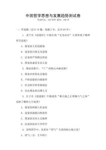 中國哲學(xué)思想與發(fā)展趨勢測試卷