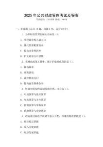 2025年公共財政管理考試及答案