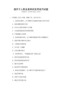 提升個(gè)人職業(yè)素養(yǎng)的實(shí)用技巧試題