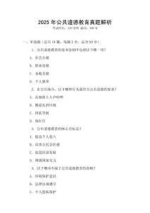 2025年公共道德教育真題解析