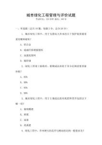 城市綠化工程管理與評價試題