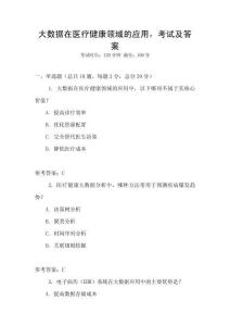 大數(shù)據(jù)在醫(yī)療健康領(lǐng)域的應(yīng)用，考試及答案