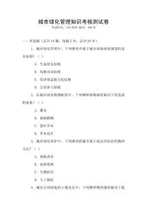 城市绿化管理知识考核测试卷