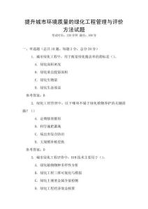 提升城市環(huán)境質(zhì)量的綠化工程管理與評價方法試題