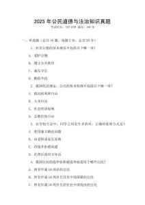 2025年公民道德與法治知識真題