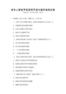 老年人智能手機使用手冊與操作指南試卷