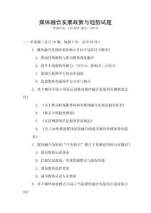 媒體融合發展政策與趨勢試題