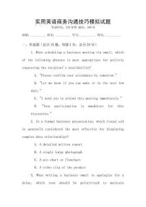 實用英語商務溝通技巧模擬試題