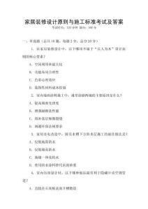 家居裝修設(shè)計原則與施工標(biāo)準(zhǔn)考試及答案