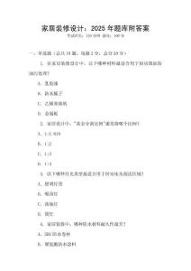 家居裝修設(shè)計：2025年題庫附答案