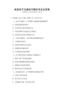 家庭親子溝通技巧模擬考試及答案
